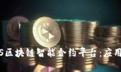 深入探讨NBS区块链智能合约平台：应用、优势与