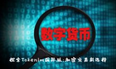 探索Tokenim国际版：加密交易新选择