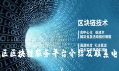 : 西城区区块链服务平台介绍及联系电话汇总