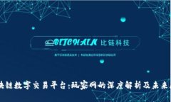 区块链数字交易平台：玩家网的深度解析及未来