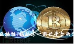 瑞金正规区块链：揭秘这一新兴平台的优势与应