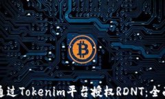 如何通过Tokenim平台授权RDNT：全面指南