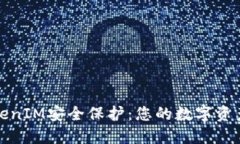 全面解读TokenIM安全保护：您的数字资产安全守护