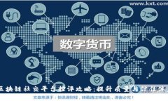 区块链社交平台控评攻略：提升质量与信任体系