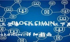 为了帮助您顺利地在新手机上登录 Tokenim，以下是