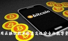 如何利用区块链技术搭建高效安全的数字资产平
