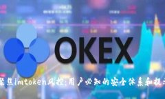 聚焦imtoken风控：用户必知的安全体系和提示