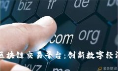 省广集团区块链交易平台：创新数字经济的新力