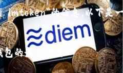 为了帮助您更好地理解和获取有关＂uni imtoken＂的