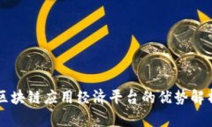 区块链应用经济平台的优势解析