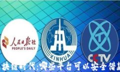 区块链时代：哪些平台可以安全借款？