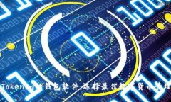 类似Tokenim的钱包软件：选择最佳数字货币管理工