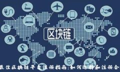   2023年最佳区块链平台注册指南：如何选择和注