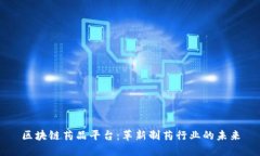 区块链药品平台：革新制药行业的未来