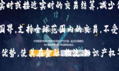 区块链平台的优势特点包括：1. **去中心化**：区