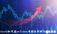   bkiaoti如何在imToken中安全管理TRX数字资产