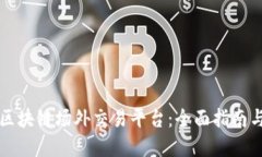 如何搭建区块链场外交易平台：全面指南与最佳