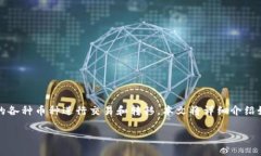 概要  在这个数字货币逐渐被大众接受的时代，很