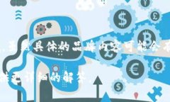 Tokenim是一个数字资产和区块链技术相关的品牌，