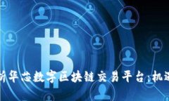 全面解析华芯数字区块链交易平台：机遇与挑战