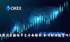 腾讯微信区块链平台全面解析：如何推动数字化