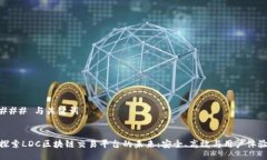 ### 与关键词探索LDC区块链交易平台的未来：安全