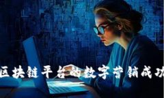 探索区块链平台的数字营销成功案例