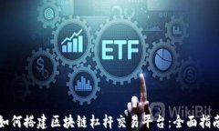 如何搭建区块链杠杆交易平台：全面指南
