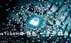 如何正确设置imToken冷钱包：一步步指南与常见问