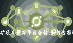 ### 区块链挖矿项目发布平台全解：如何选择适合