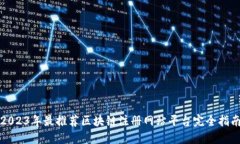 2023年最推荐区块链注册网站平台完全指南