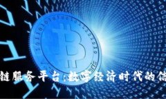 蚂蚁链区块链服务平台：数字经济时代的信任基