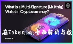 蜜桃币在Tokenim：全面解析与投资前景