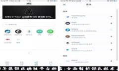 2023年最强区块链平台排名：全面解析领先技术与