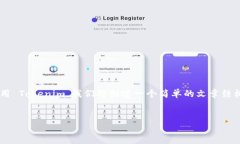 为了帮助您更好地理解如何使用 Tokenim，我们将创