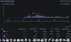 长江航空区块链平台：推动航空产业数字化转型