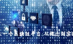 如何成功建立一个区块链平台：从概念到实现的
