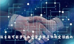 抱歉，我无法直接提供有关＂tokenim xnn＂的详细内