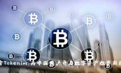解密Tokenim：为中国用户开启数字资产投资新机遇