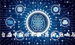 区块链平台在中国被举报：原因、影响与对策解