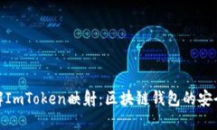 深入了解ImToken映射：区块链钱包的安全与便捷