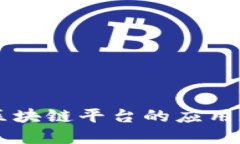 深入探讨蚂蚁区块链平台的应用现状及未来展望