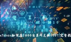 ImToken如何在1000交易所兑换USDT：完整指南