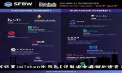 优质如何设置imToken冷钱包？详解安全存储加密资