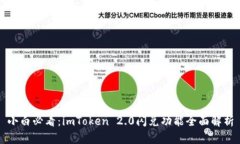 小白必看：imToken 2.0闪兑功能全面解析