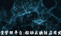 国家区块链备案管理平台：推动区块链应用发展