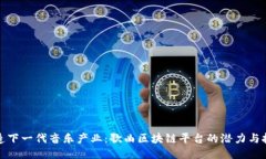 打造下一代音乐产业：歌曲区块链平台的潜力与