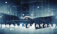 区块链物流平台搭建的可行性分析