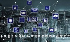 imToken手续费支付详解：如何高效管理你的数字资