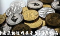 如何成功开通区块链网关平台？详尽指南与实用